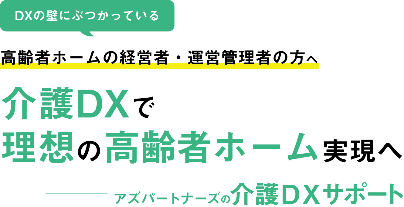 介護DXで理想の高齢者ホーム実現へ