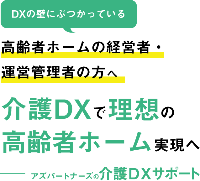 介護DXで理想の高齢者ホーム実現へ