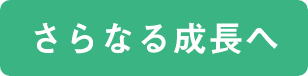 さらなる成長へ